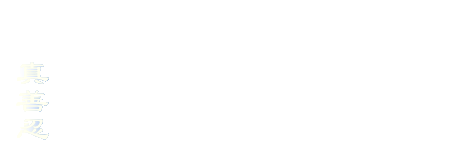 Фалунь Дафа - Үнэн, Нинжин, Тэвчээр